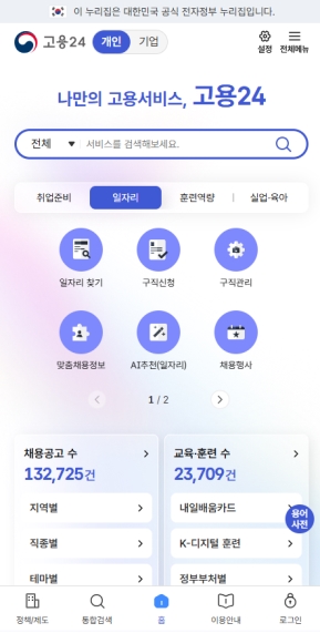 고용24 모바일 웹 인증 화면